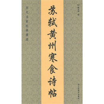 苏轼黄州寒食诗帖-历代名家经典墨迹 正版图书 魏文源