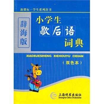 小学生歇后语词典(新课标)(辞海版)(双色本) 正版图书 温端政