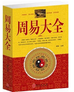 正版图书 周易大全 附易图 注译 中国古代哲学经典畅销图书 超值大厚本