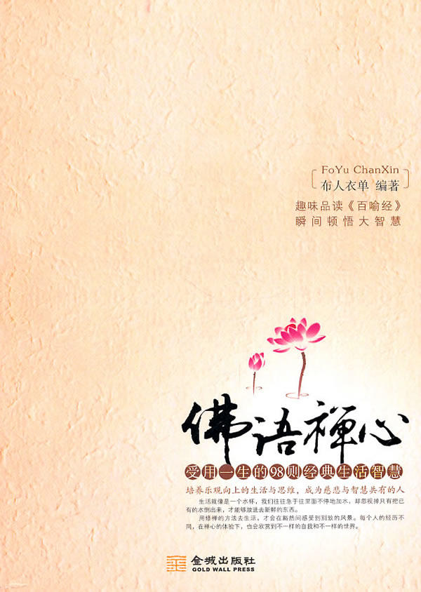 正版包邮佛语禅心：受用一生的98则经典生活智慧（趣味品读《百喻经》瞬间顿悟大智慧）正品图书书籍