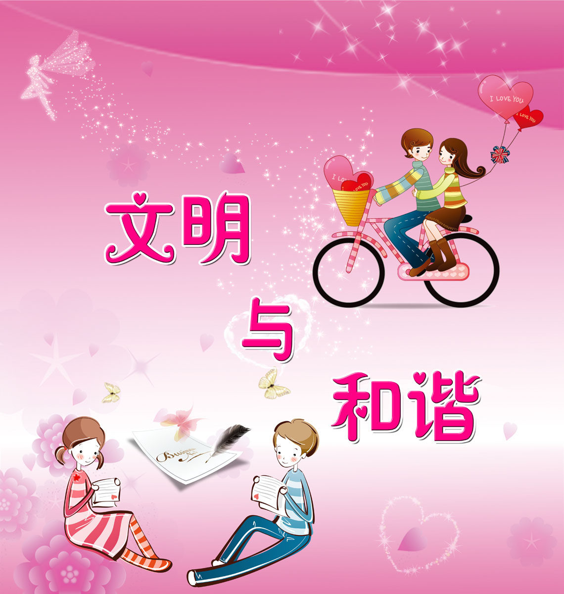 632海报印制海报展板素材365文明与和谐计生宣传画