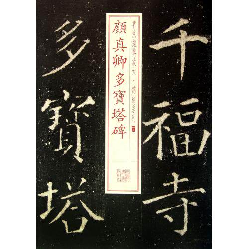颜真卿多宝塔碑/书法经典放大铭刻系列 正版保证 上海书画出版社 艺术9787547905630