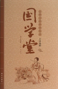 北师大名师伴我读古诗选粹(初中年级卷)/国学堂 博库网