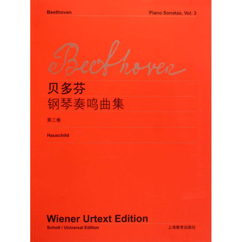 贝多芬钢琴奏鸣曲全集(3) 正版保证 (德)贝多芬 艺术9787544412933