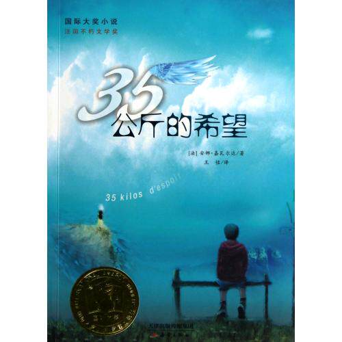 35公斤的希望 正版图书 (法)安娜·嘉瓦尔达|译者:王恬