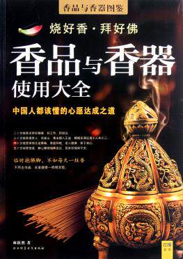 正版包邮-香品与香器使用大全(香品与香器图鉴)