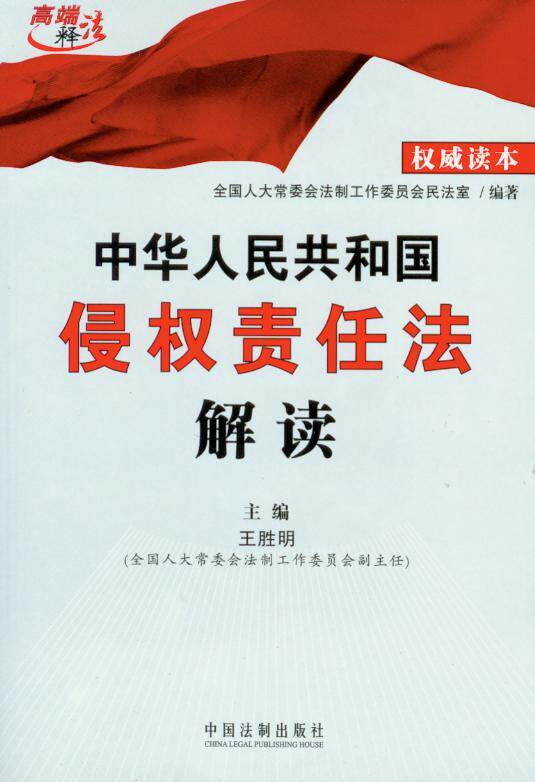 中华人民共和国侵权责任法解读
