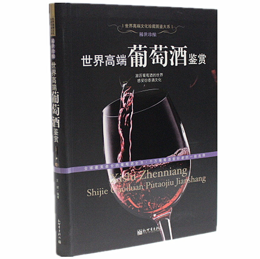 正版书籍 世界顶级高端葡萄酒鉴赏宝典 红酒历史 葡萄酒的酿制与特质 世界红酒十大品牌 藏酒的学问  葡萄酒与健康 葡萄酒与美容