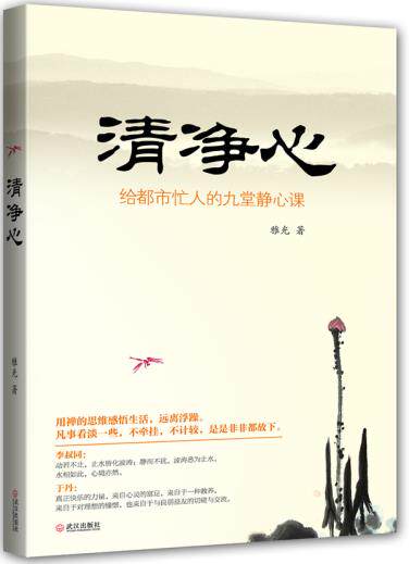 正版包邮清净心（用禅的思维感悟生活,远离浮躁）正品图书书籍