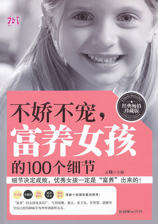 正版包邮不娇不宠,富养女孩的100个细节正品图书书籍