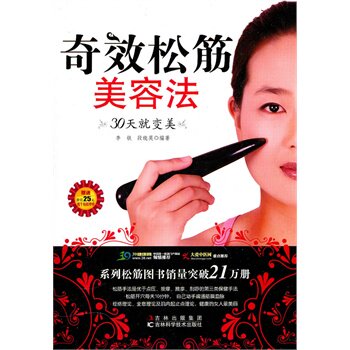 正版包邮-奇效松筋美容法