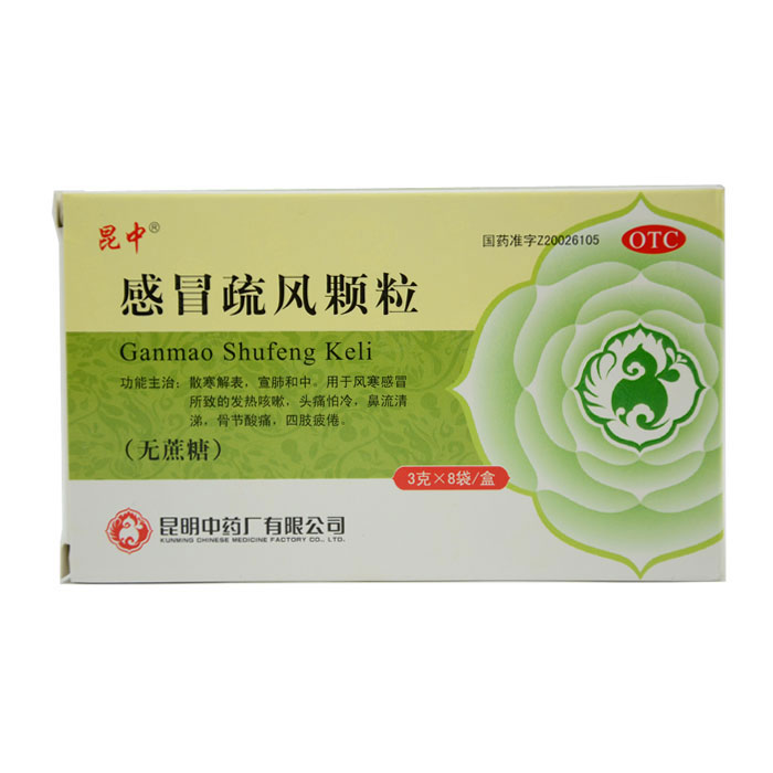 昆中 感冒疏风颗粒 8袋 无蔗糖 散寒解表 风寒感冒 发烧头痛咳嗽