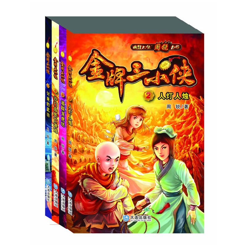 人灯人烛-金牌三小侠(2) 正版图书 周锐