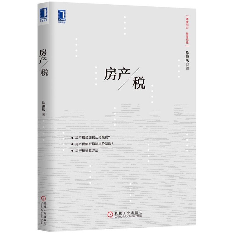 房产税 正版保证 徐滇庆 经济9787111438403