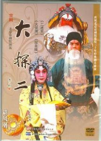 正版：北京京剧院建院30周年 大探二 2DVD 王蓉蓉 安平