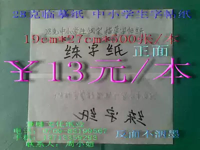 28 grams of paper pen brush copybook special transparent white paper 19cm * 27cm * 500 sheets ￥13 yuan