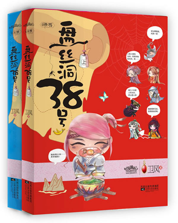 正版包邮盘丝洞38号（上、下）（无厘头穿越,蜘蛛精桃三八的幸福生活）正品图书书籍