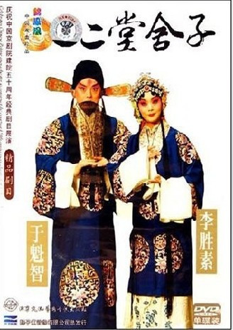 永盛商城正版：中国京剧院一团 二堂舍子(1DVD)