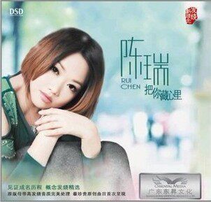 发烧天碟 陈瑞首张原创专辑《把你藏心里》CD DSD