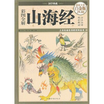 正版包邮促销彩图全解山海经（彩图精装）（超值彩图精装版）