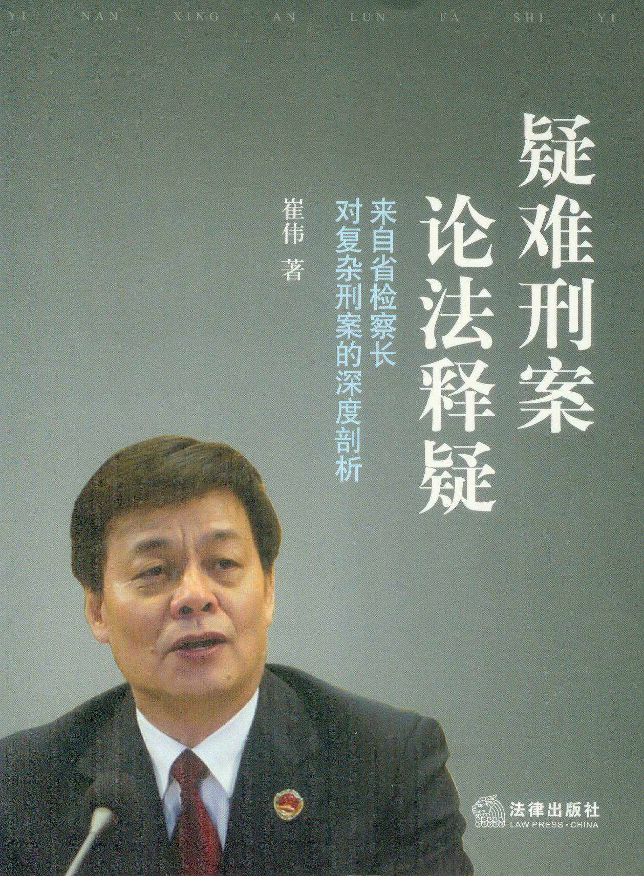 疑难刑案论法解释