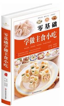 零基础学做主食小吃 地方特色 家庭首选 养生饮食膳食菜谱书 精装 彩图 正版