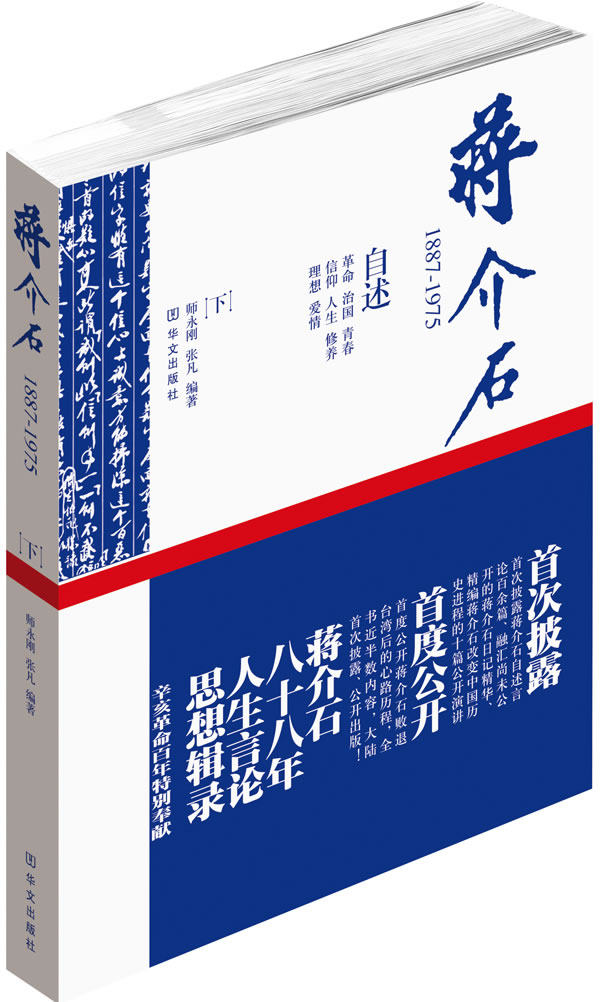 正版包邮（合肥兴业团购用书）《蒋介石：1887-1975 （下册）》正品图书书籍