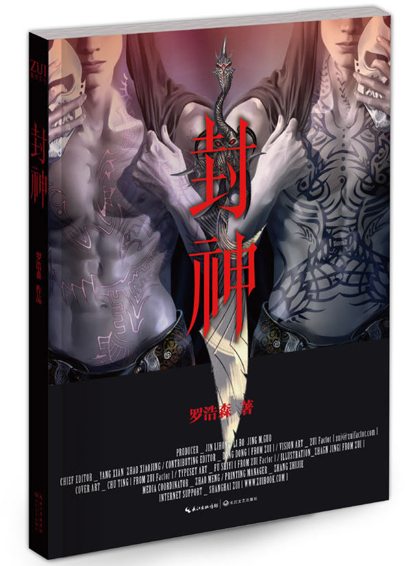 正版包邮封神(郭敬明亲笔推荐--2012最值得期待的东方玄幻大作,以全新青春流行风格重新铺排现代都市的修真传