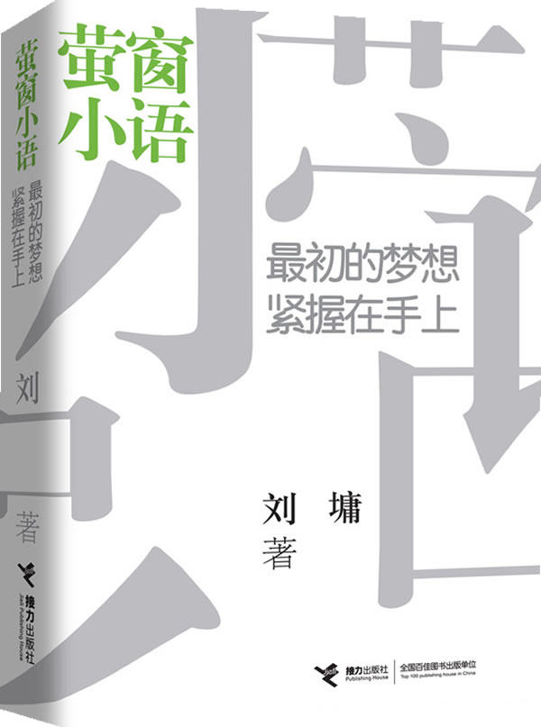 正版包邮萤窗小语：最初的梦想紧握在手上（刘墉先生全新修订,最受欢迎励志散文,轻松分享人生智慧：）正品图