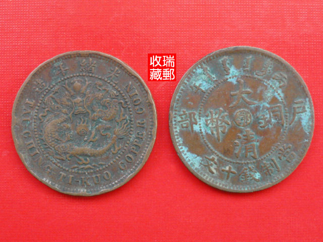 Bronze Yuan Grand Qing Bronze coins 4 central Eback Longtu 8 pint of caution