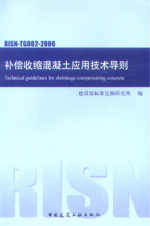 《补偿收缩混凝土应用技术导则 RISN-TG002-2006》