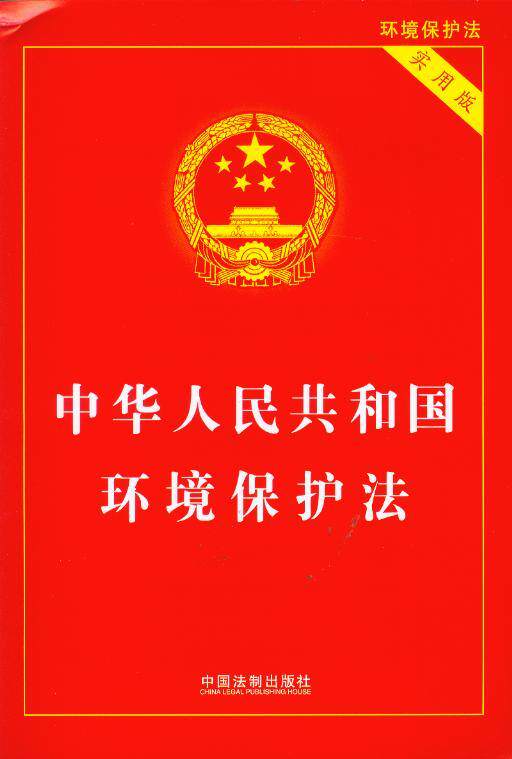 (48)中华人民共和国环境保护法(实用版)