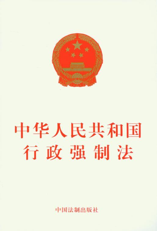 中华人民共和国行政强制法 畅销法律书籍