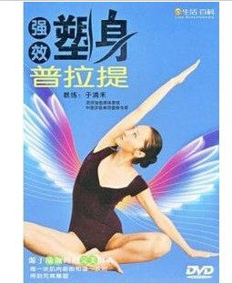永盛正版：强效塑身普拉提 1DVD