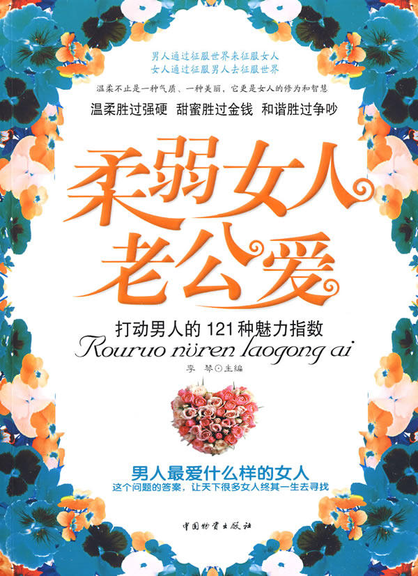 正版包邮柔弱女人老公爱正品图书书籍