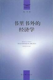 思想柳叶刀/书里书外的经济学