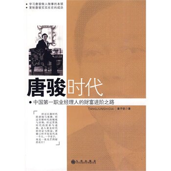 正版包邮唐骏时代—中国职业经理人的财富进阶之路正品图书书籍