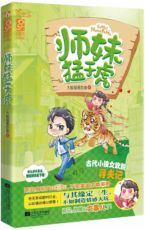正版包邮师妹猛于虎（古代小侠女欢脱寻夫记。与其缘定三生,不如制造情感大坑。师兄,你摊上大事儿了！——魅