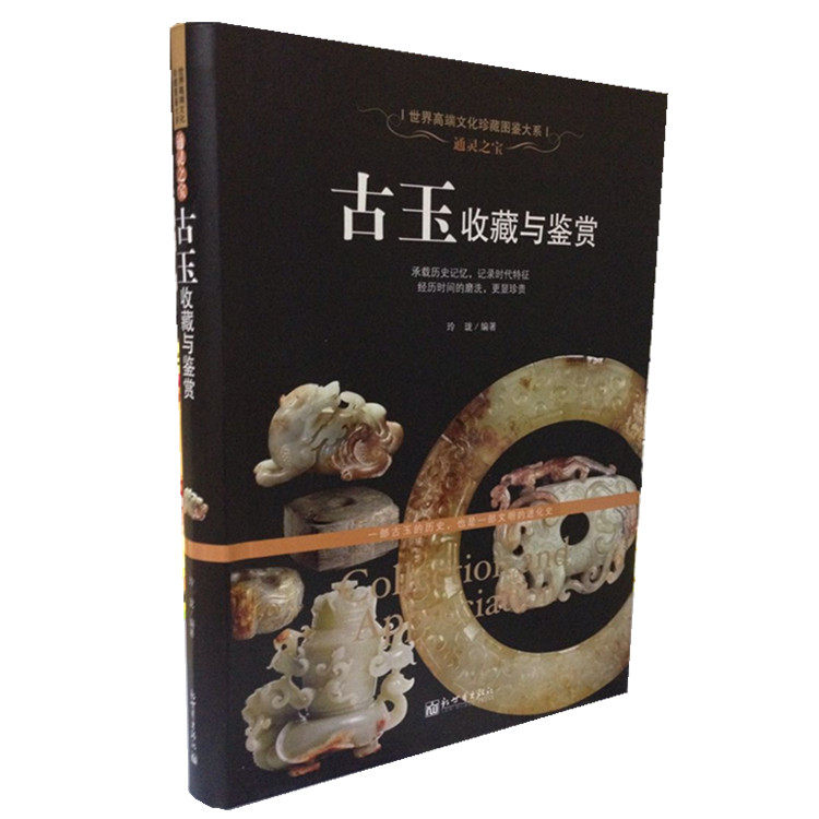古玉收藏与鉴赏 通灵之宝 古代玉器 正版 收藏鉴赏 书籍