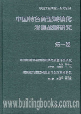 中国特色新型城镇化发展战略研究 第一卷