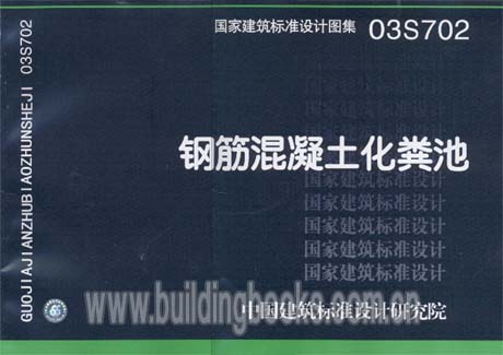 钢筋混凝土化粪池 03S702 正版