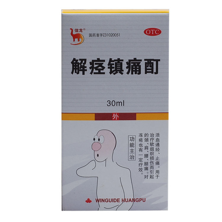 信龙 解痉镇痛酊 30ml  止痛  颈肩腰腿痛 冻疮  活血
