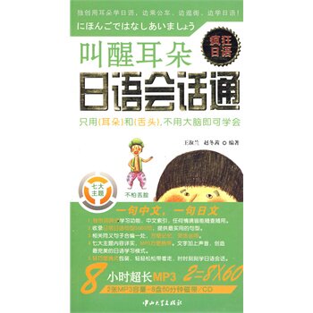 正版包邮疯狂日语日语会话通 叫醒耳朵（含MP3光盘）