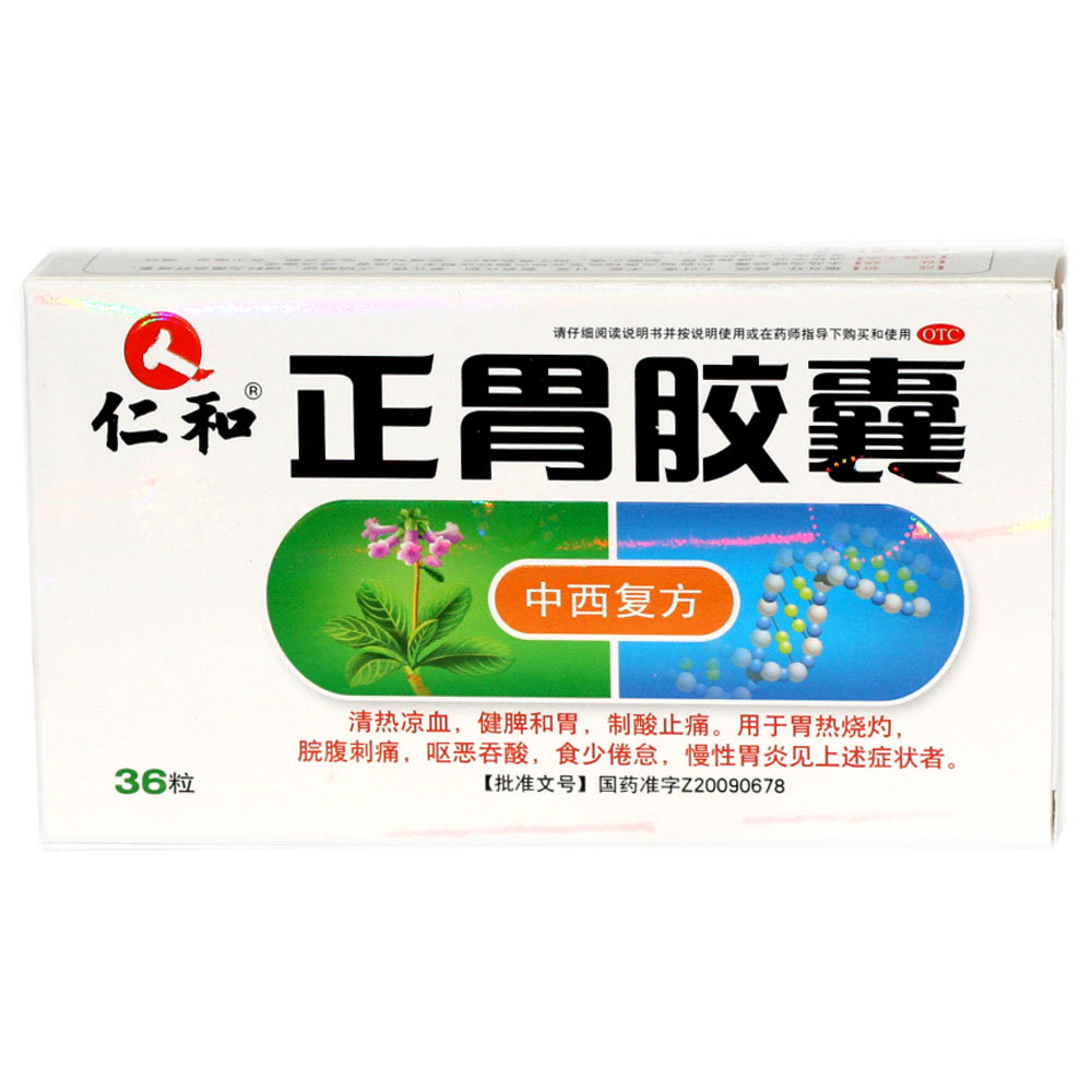 仁和 正胃胶囊 0.35g*36粒 清热凉血 健脾和胃 制酸止痛