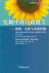 法律程序与行政过程译丛/宪制中的行政机关-结构自治与内部控制