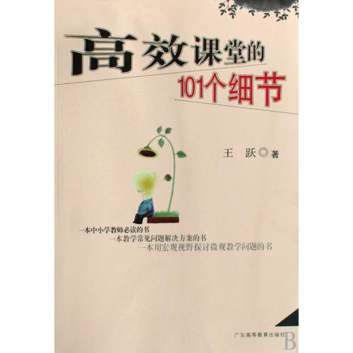 高效课堂的101个细节 正版书籍 教育 王跃 广东高教9787536137301