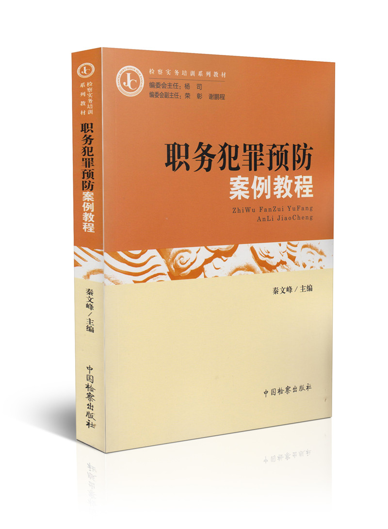 职务犯罪预防案例教程/检察实务培训系列教材