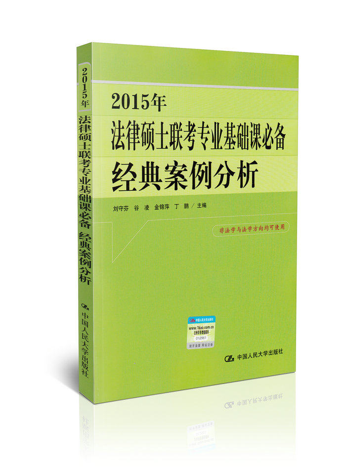 2015年法律硕士联考专业基础课必备 经典案例分析