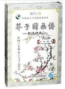 芥子园画谱技法讲座 第二辑 兰竹梅菊 正版8VCD