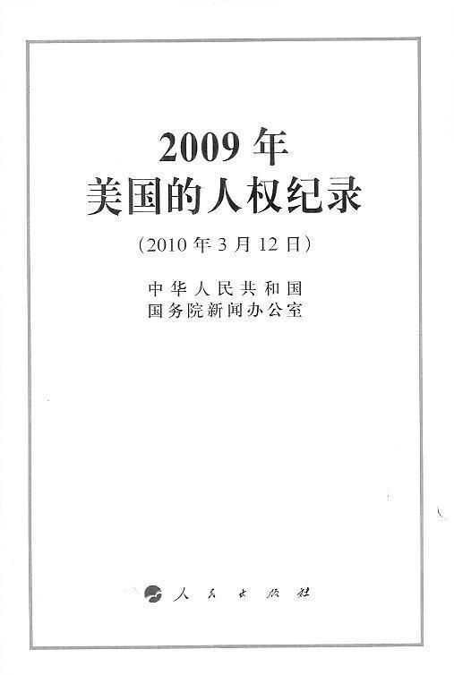 2009年美国的人权纪录